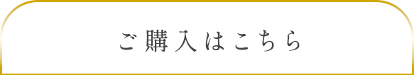 ご購入はこちら